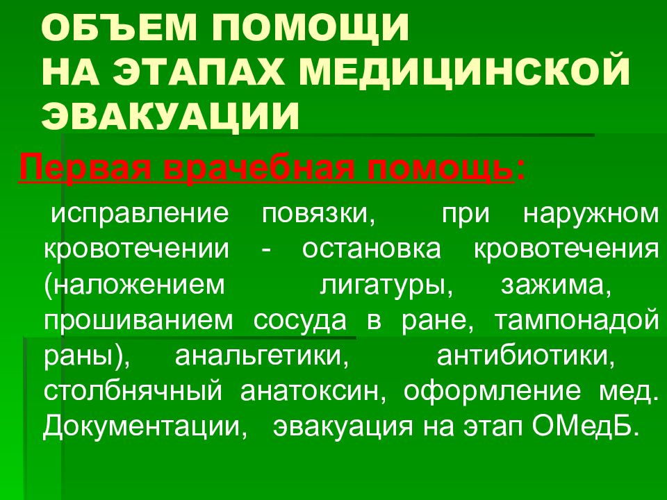 Количество медицинской помощи. Медицинская помощь на этапах медицинской эвакуации. Объём медицинской помощи на этапах эвакуации. Объем оказания медицинской помощи на этапах медицинской эвакуации. Медицинская эвакуация этапы медицинской эвакуации.