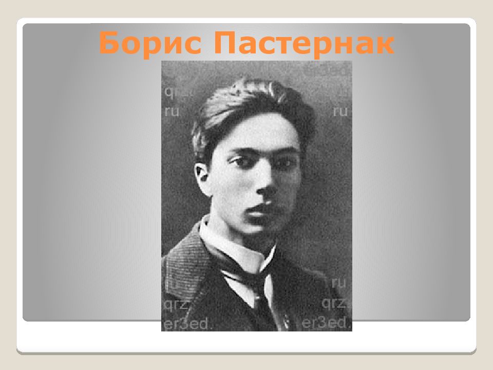 Б л. Борис Пастернак. Осень б.л.Пастернака. Поэтические тетради Пастернака. 4). Б.Л. Пастернак «Золотая осень» ).