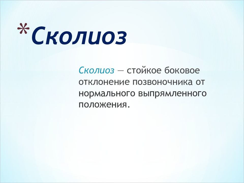 Сколиоз