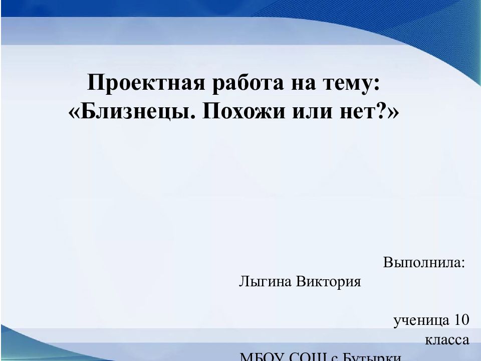 Проектная работа на тему: «Близнецы. Похожи или нет?» Выполнила: Лыгина