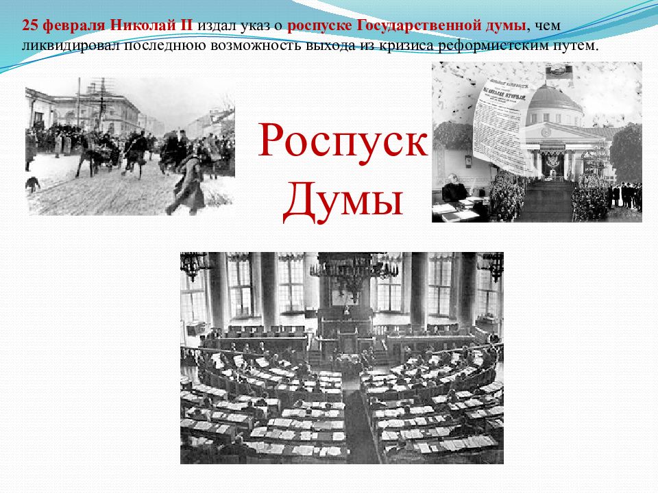 Распускает государственную думу. Роспуск 2 государственной Думы 1917. 26 Февраля 1917 роспуск государственной Думы. Февральская революция 1917 Николай 2. Роспуск Госдумы 1917 Николай 2.