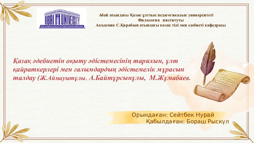 Қазақ әдебиетін оқыту әдістемесінің тарихы н, ұлт қайраткерлері мен ғалымдардың әдістемелік мұрасын талдау ( Ж.Аймауытұлы, А.Байтұрсынұлы, М.Жұмабаев.