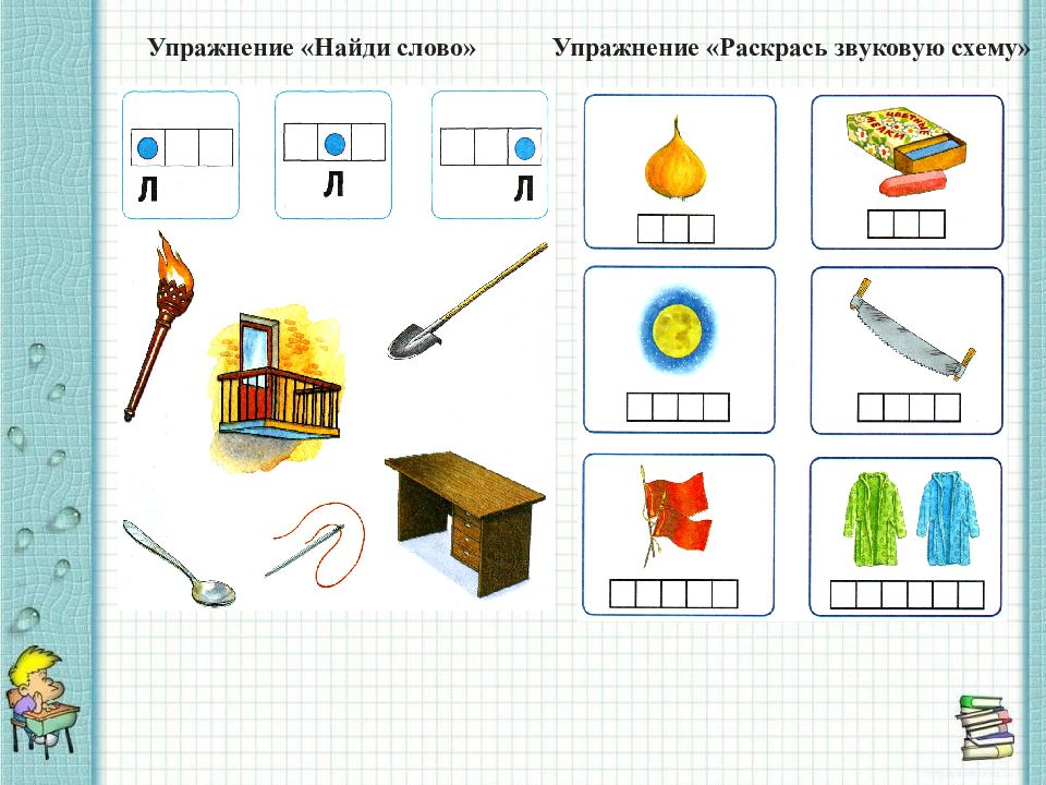 Найти звуки в схеме. Раскрась звуковую схему. Звуковые схемы слов для дошкольников. Где находится звук л. Схема звука л.