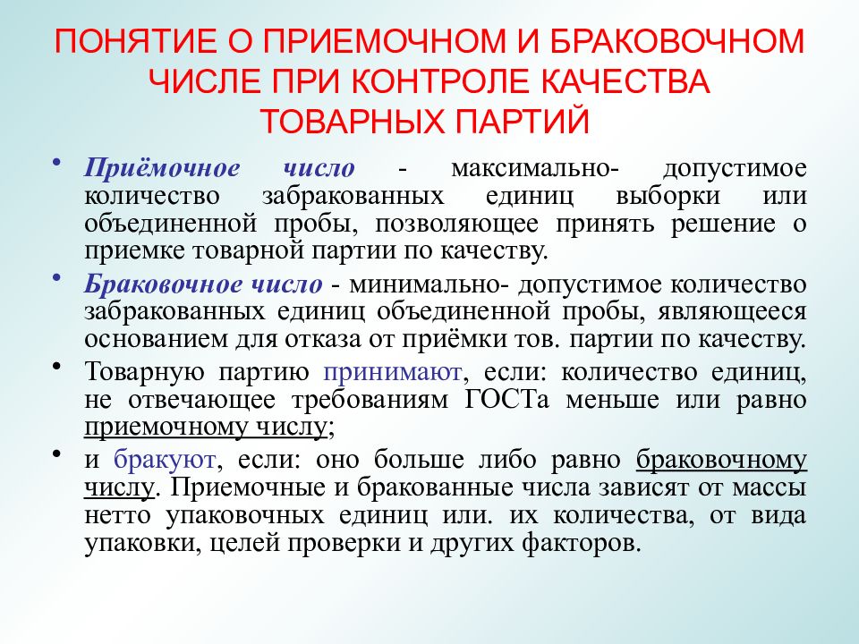 Контроль партии. Понятие о приемочном и браковочном числах. Выборочный контроль качества товарных партий. Приемке товарных партий по количеству и по качеству. Определение размера выборки, приемочное и браковочное число.