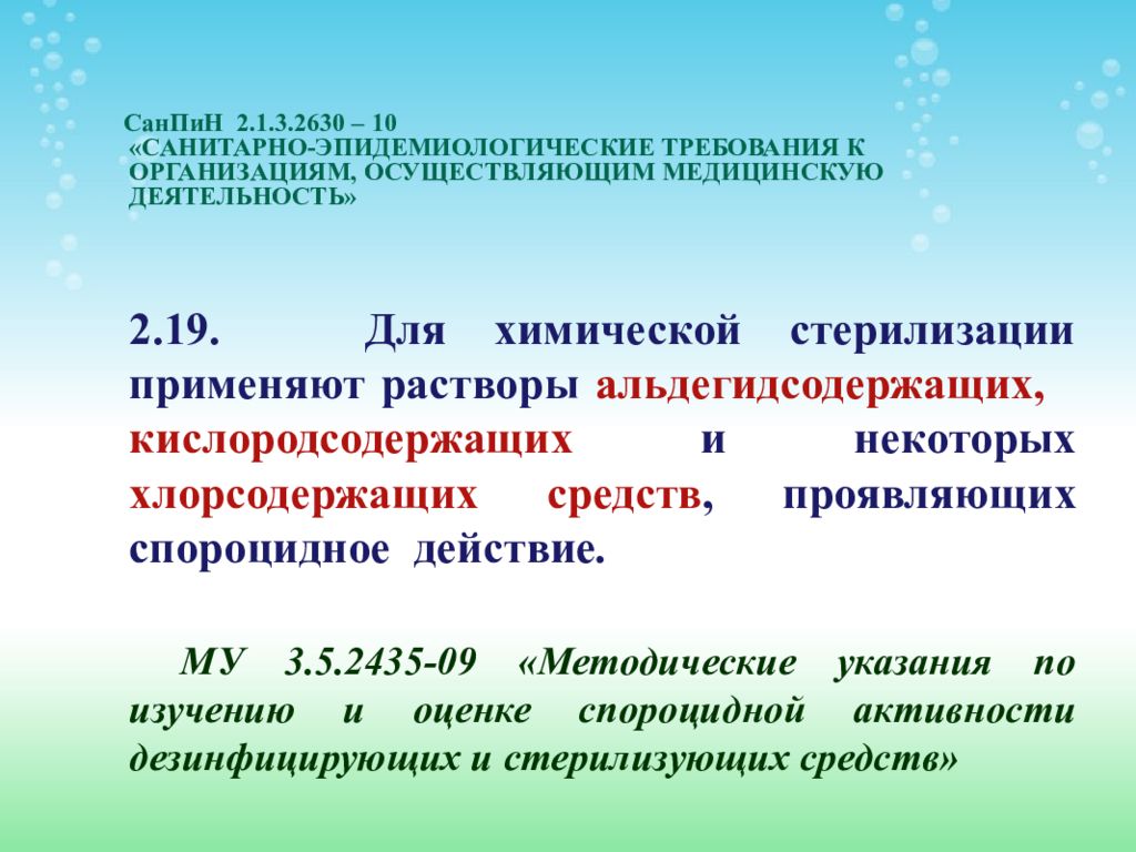 Санитарно эпидемиологические требования к деятельности. САНПИН 2 1 3 2630 10 санитарно эпидемиологические требования. Критерии выбора дезинфицирующих средств. САНПИН 2630-10 стерилизация. Растворы альдегидсодержащих средств.