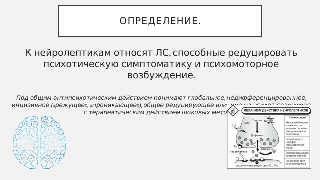 Редуцировать это. Нейролептики презентация. Нейролептики определение. Нейролептики терапевтические эффекты. К нейролептикам относят.