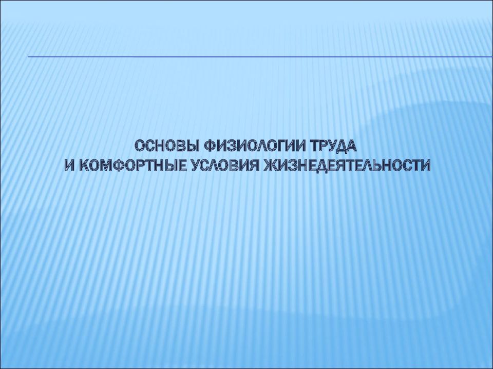 Презентация на тему безопасность жизнедеятельности в условиях эпидемии