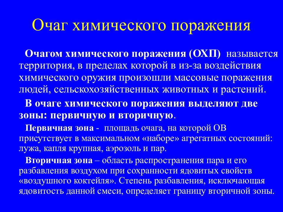 Очаг химического поражения. Очаг биологического поражения. Зона и очаг химического поражения. Классификация очагов химического поражения. Ядерное и химическое поражение