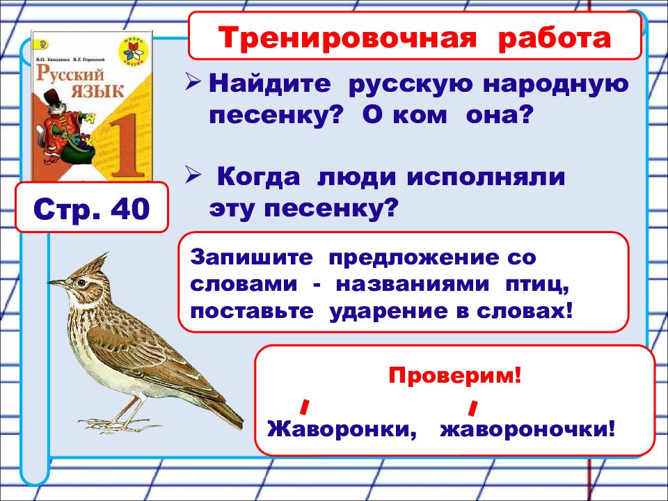 Ударение русский язык 1 класс презентация. Предложение 1 класс школа России. Предложение со словом Воробей 1 класс по русскому языку. Имя птиц на 1 классе по русскому. Русский язык 1 класс стр 12 презентация.