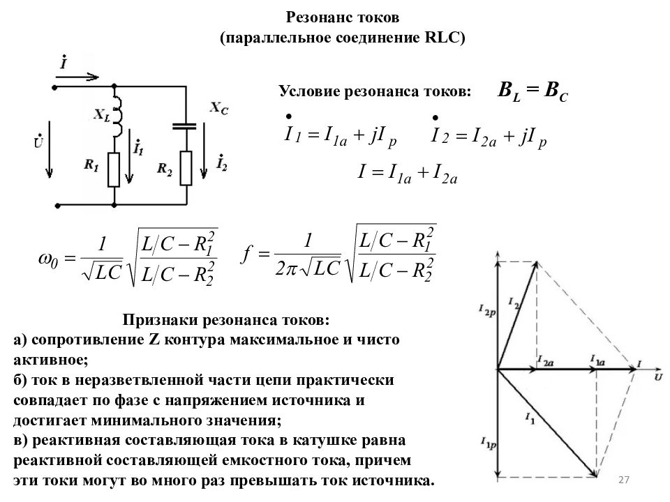 Электрические цепи переменного тока презентация