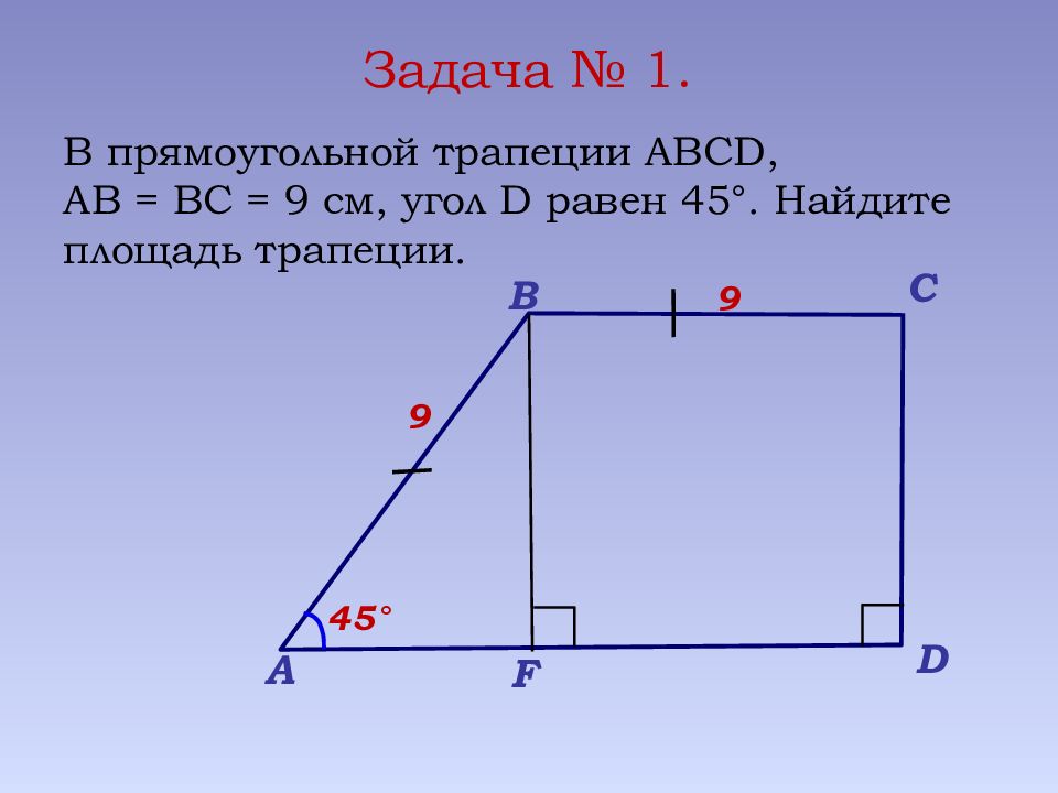 Площадь аб. Прямоугольная трапеция ABCD. Углы прямоугольной трапеции. Задачи с прямоугольной трапецией. Площадь прямоугольной трапеции.