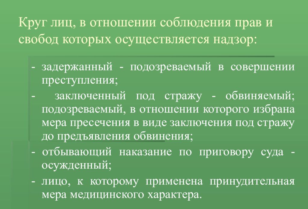 Ограничение круга лиц. Административная деятельность. Прокурорский надзор не осуществляется в отношении. Прокурорский надзор как наука и учебная дисциплина. Меры административного пресечения примеры.