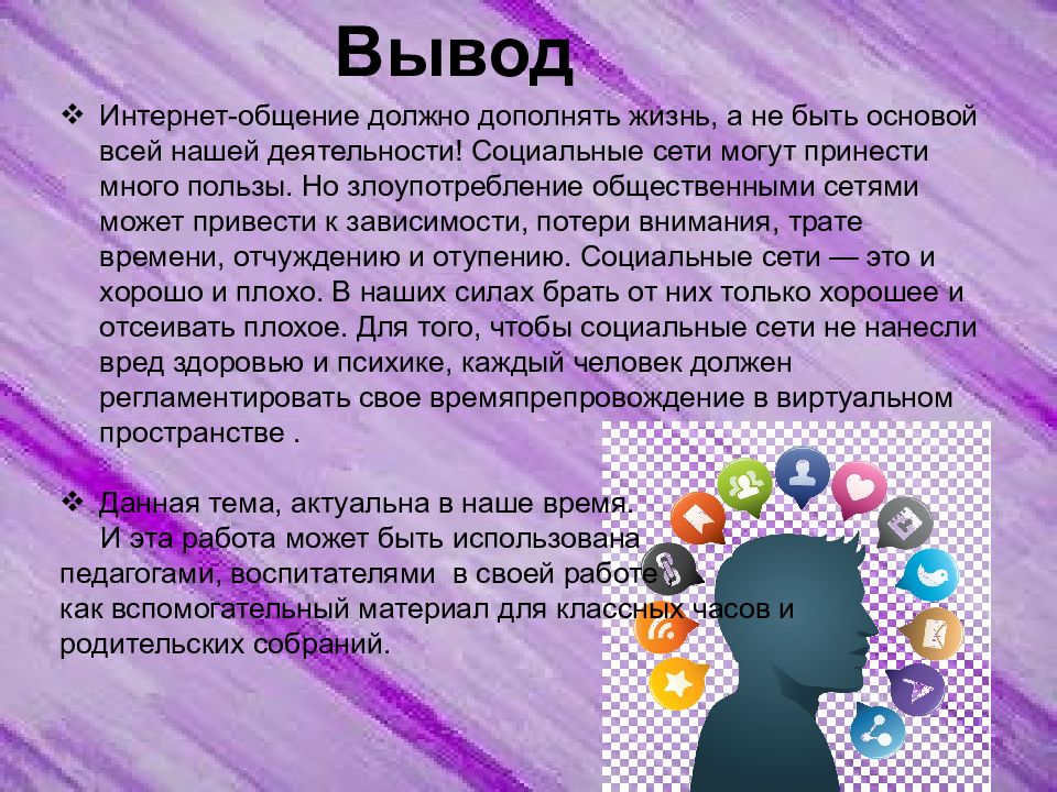 Влияние социальных сетей на подростков презентация к проекту