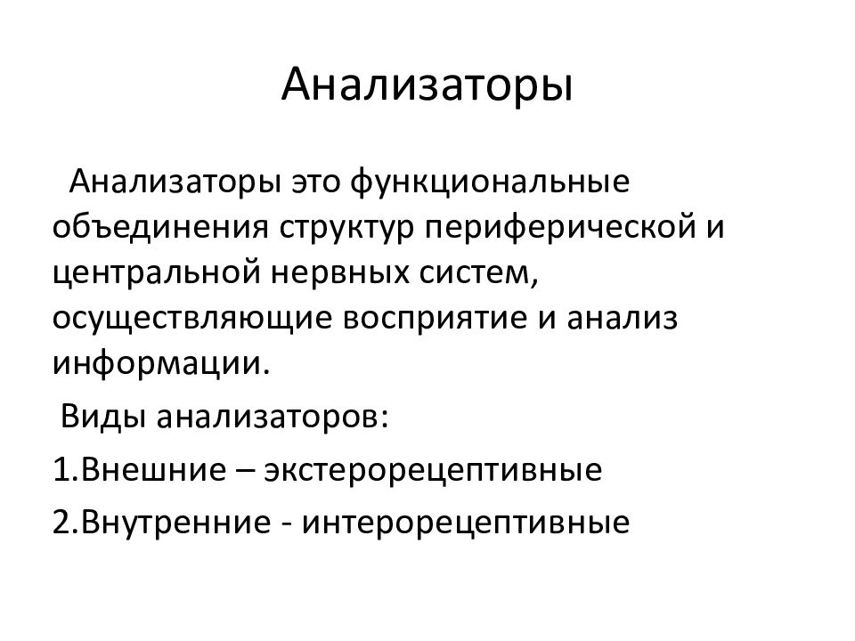 Чувствительность анализаторов