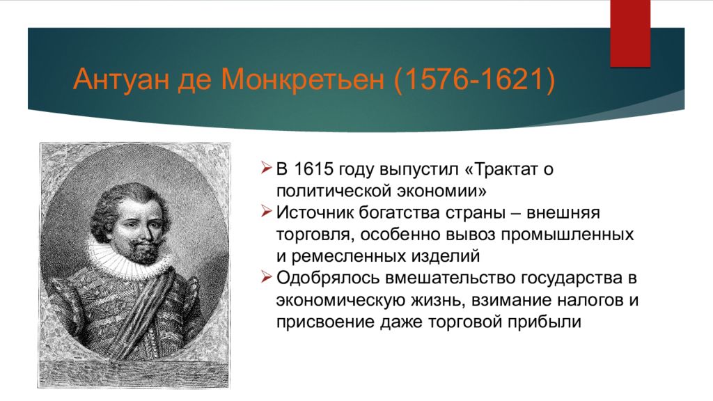 Филмер является основателем. Антуан де Монкретьен (1576-1621). Трактат Монкретьен. Антуан Монкретьен меркантилизм. Антуан Монкретьен де Ваттевиль.