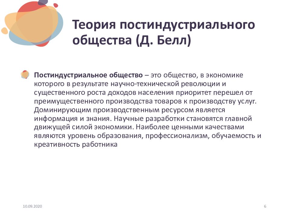 Научная статья была посвящена постиндустриальному обществу. Научная статья была посвящена постиндустриальному обществу