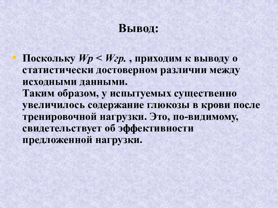 Критерии вывод. Непараметрический критерий Уайта. Вилкоксона-Уайта.. Непараметрические критерии различия – критерий Уайта. Вывод о Gri.