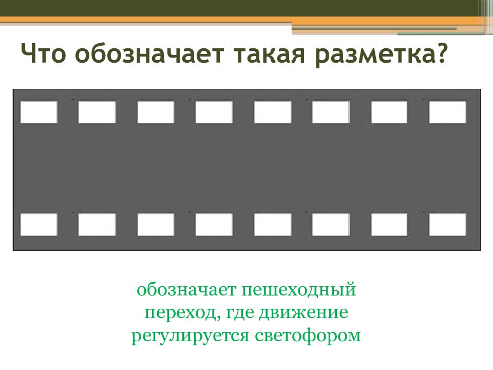 Какой пешеходный переход обозначает данная разметка. Что обозначает разметка. Данная разметка обозначает. Такой разметкой обозначают пешеходный. Разметка где пешеходный переход регулируется светофором.