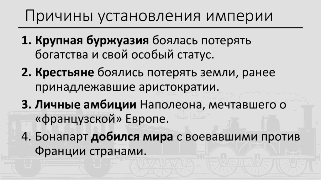 Причины ослабления империи наполеона