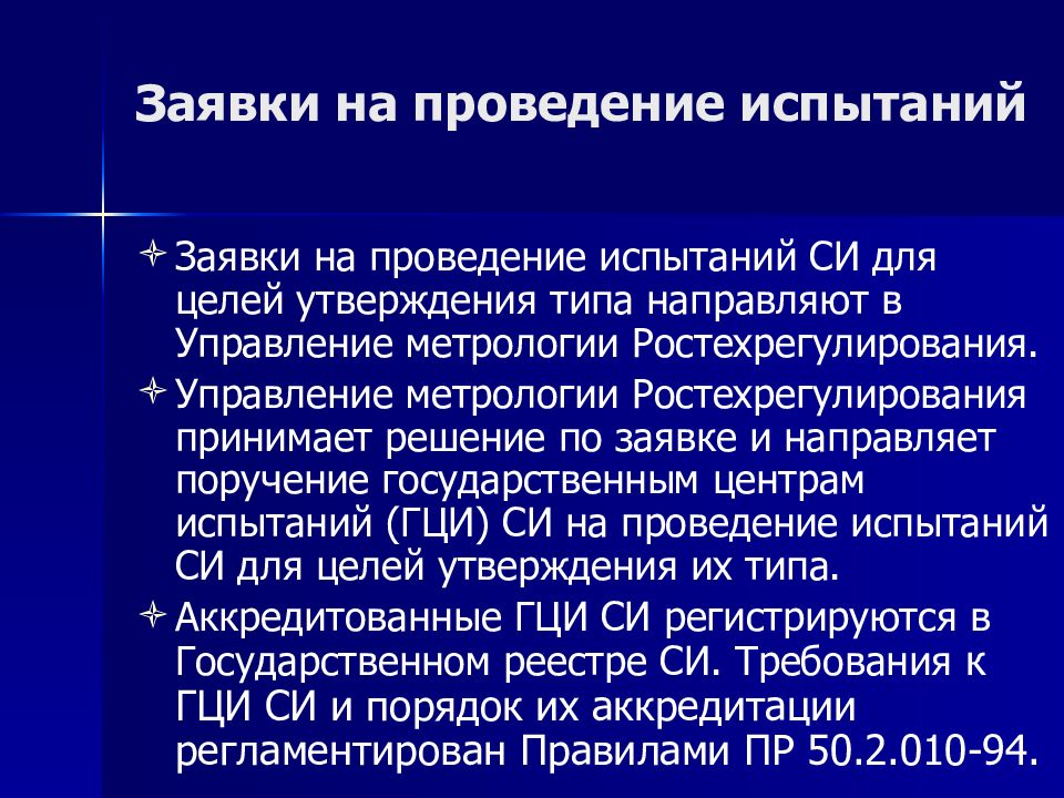 Испытание стандартом. Заявка на проведение испытаний средств измерений. Цели проведения испытаний в целях утверждения типа. Принципы государственных испытаний средств измерений. Краткое изложение программы испытаний средств измерений.