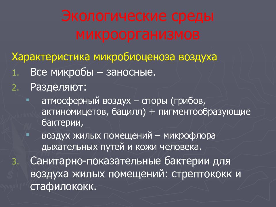 Микроорганизмы воздуха помещений. Экология микроорганизмов лекция. Характеристику экологии микроорганизмов. Заносные микроорганизмы. Пигментообразующие бактерии.