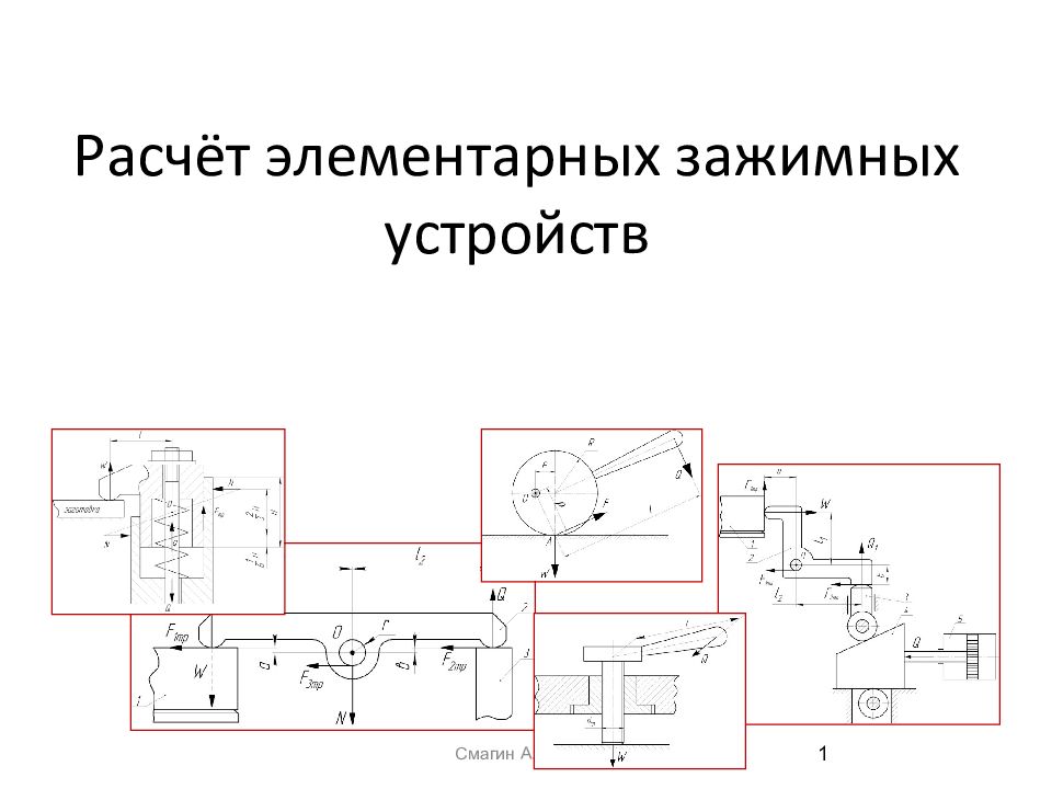 Расчет устройства. Расчёт элементарных зажимных устройств. Расчет электромагнитных зажимных устройств. Элементарные зажимные механизмы список. Чертеж элементарного радио.