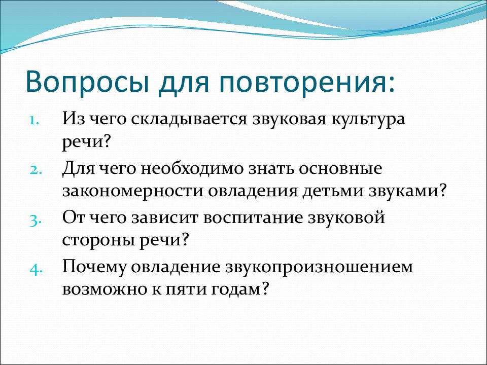 Закономерности речевого общения. Методика воспитания звуковой культуры речи. От чего зависит воспитание звуковой стороны речи. Закономерности овладения звуковой стороной речи. Из чего складывается звуковая культура речи.