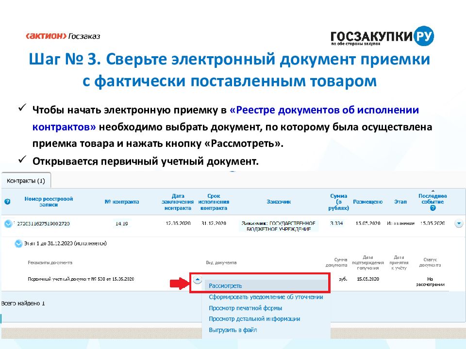 Электронное исполнение контракта. Электронная приемка +печатная форма частичная приемка.