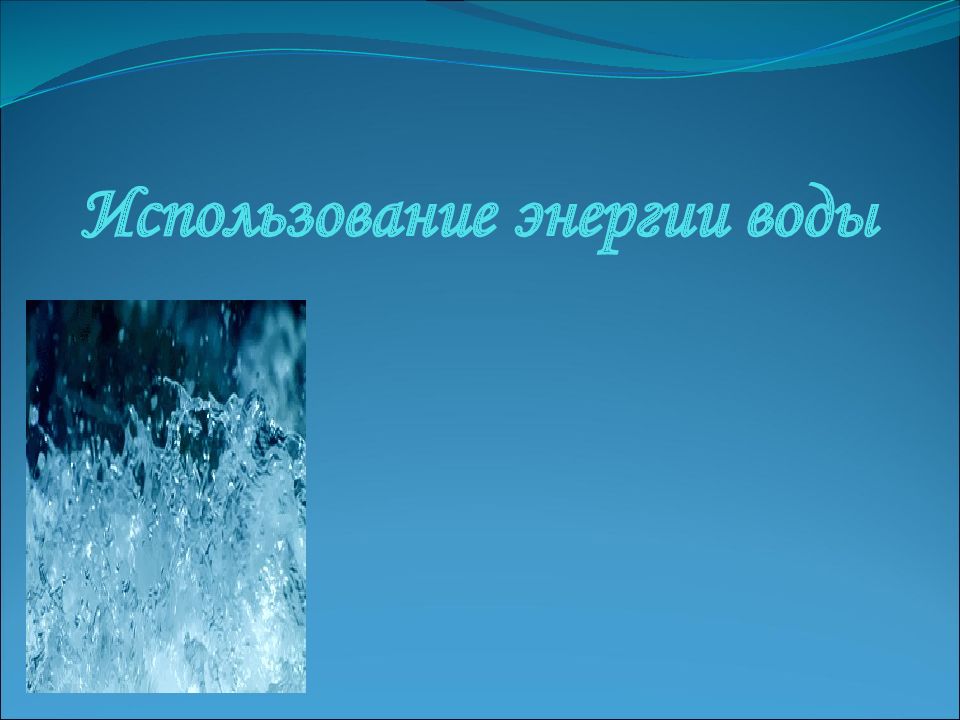 Использование энергии воды