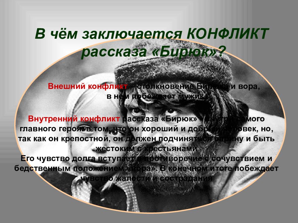 В каких произведениях описывается конфликт. Внешний конфликт. Внешний конфликт в литературе. Внутренние и внешние конфликты. Кто такой Бирюк.