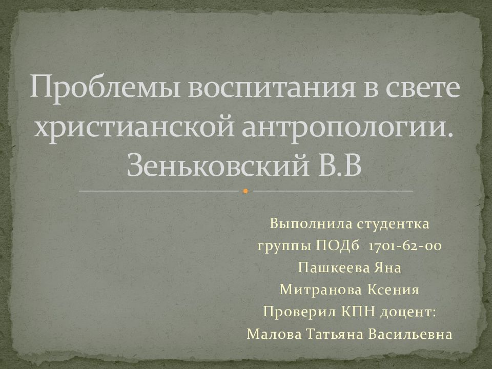 Зеньковский проблемы воспитания в свете христианской антропологии. Христианская антропология. Зеньковский антропология. Зеньковский педагогика.