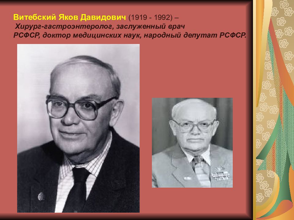 Известные люди кургана. Витебский Яков Давидович Курган. Знаменитые люди Зауралья Курганская область. Яков Давидович Витебский профессор. Яков Давидович Витебский врач
