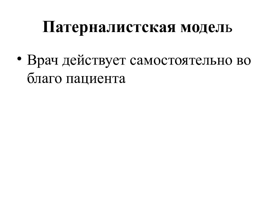 Патерналистская модель взаимоотношений врача и пациента. Патерналистская модель. Патерналистская модель социальной политики. Патерналистская модель в медицине.