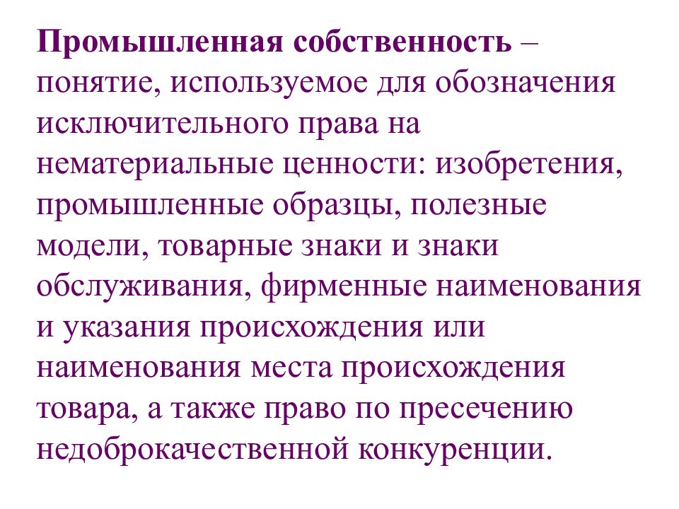 Промышленная собственность. Промышленная собственность примеры. Понятие промышленной собственности. Объекты промышленной собственности понятие.