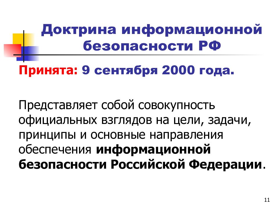 Презентация на тему доктрина информационной безопасности рф