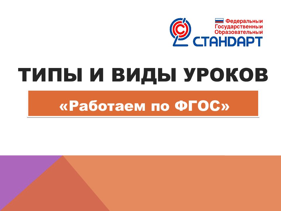 ТИПЫ И ВИДЫ УРОКОВ