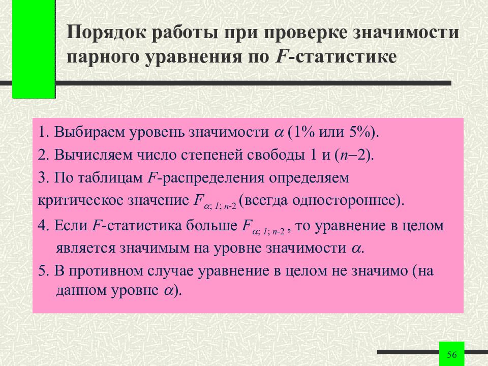 Парной значение. Проверка общего качества уравнения регрессии. Проверка уравнения уровня значимости. Выводы по результатам проверки значимости уравнения. Уравнения парной 2 степени.