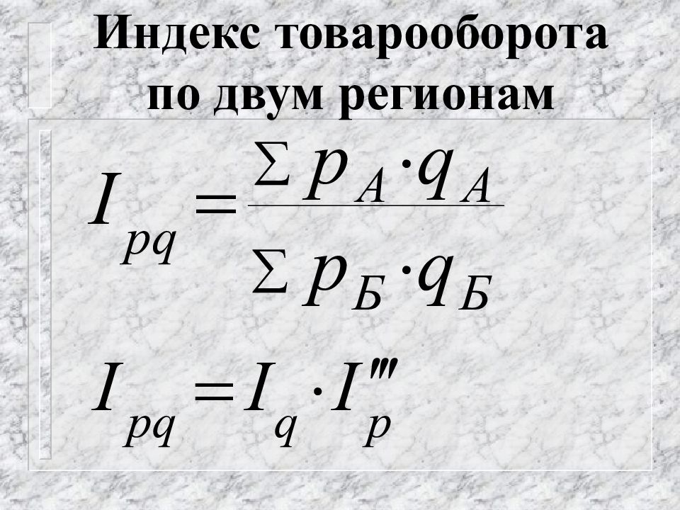 Индекс физического товарооборота. Индекс товарооборота. Индекс физического объема товарооборота. Индивидуальный индекс физического объема товарооборота. Цепные и базисные индексы.