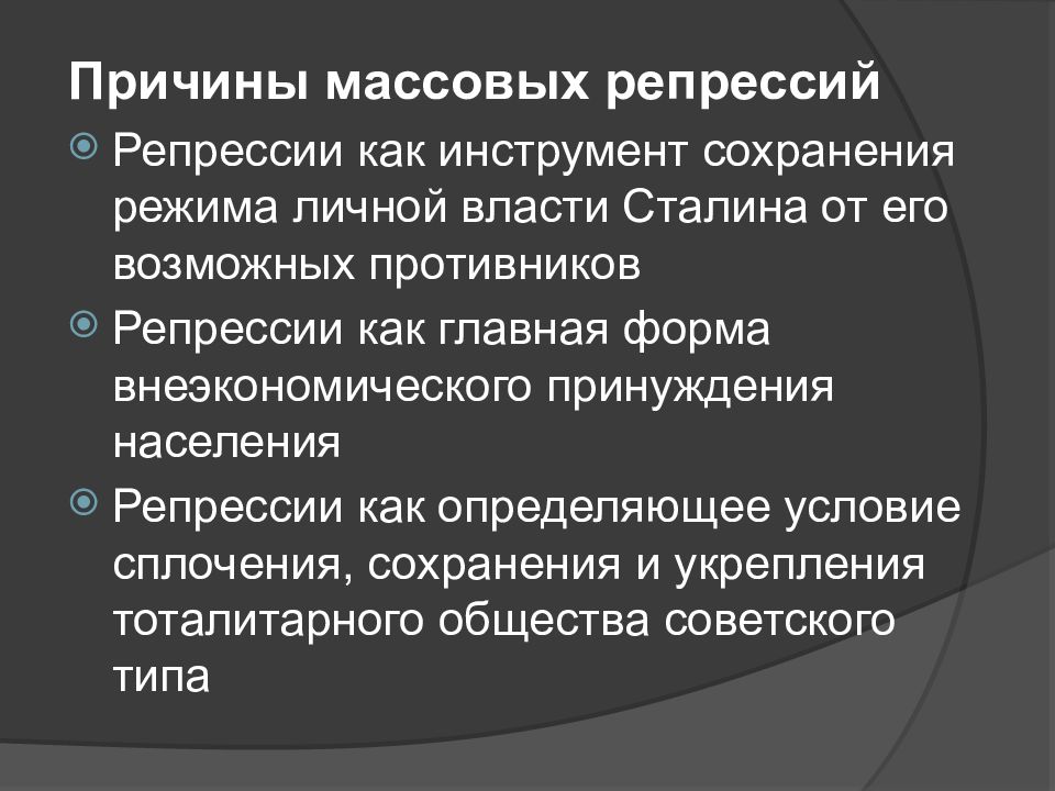 Почему политическое. Причины массовых репрессий. Репрессии причины и последствия. Причины сталинских репрессий. Причины сталинских репрессий и их последствия.