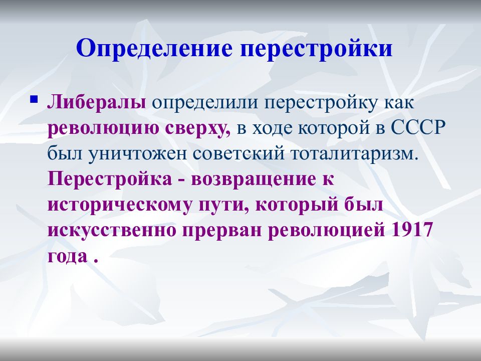 Запишите пропущенное понятие перестройка сельского. Перестройка определение. Оценка периода перестройки. Перестройка в СССР определение перестройки. Определение политики перестройки.