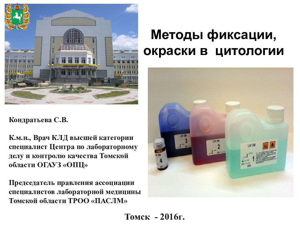 Методы фиксации, окраски в цитологии