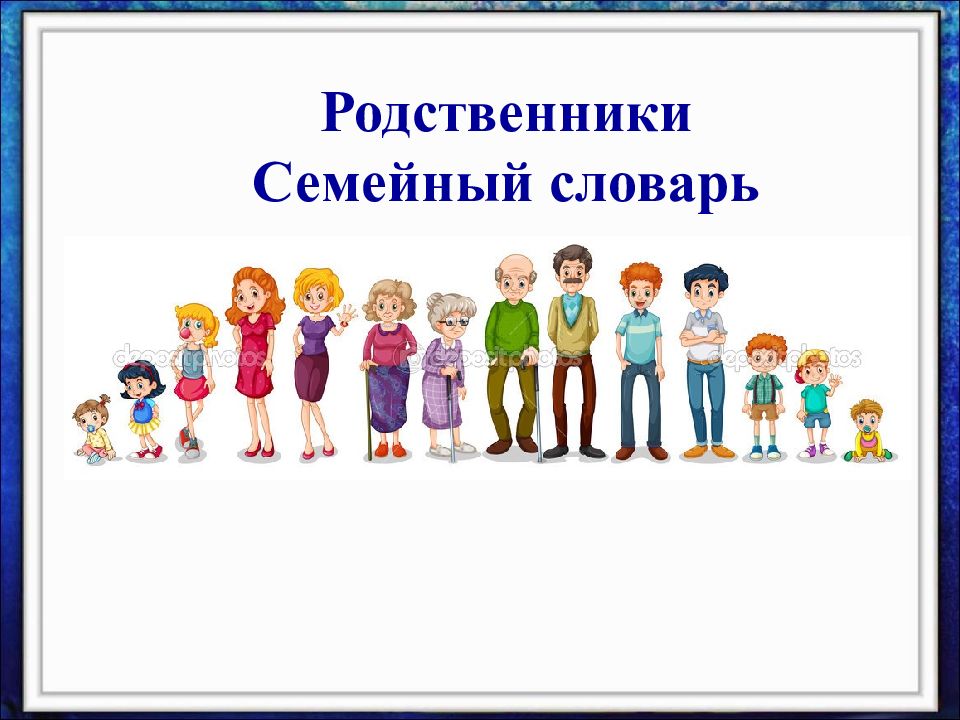 Родственники Семейный словарь