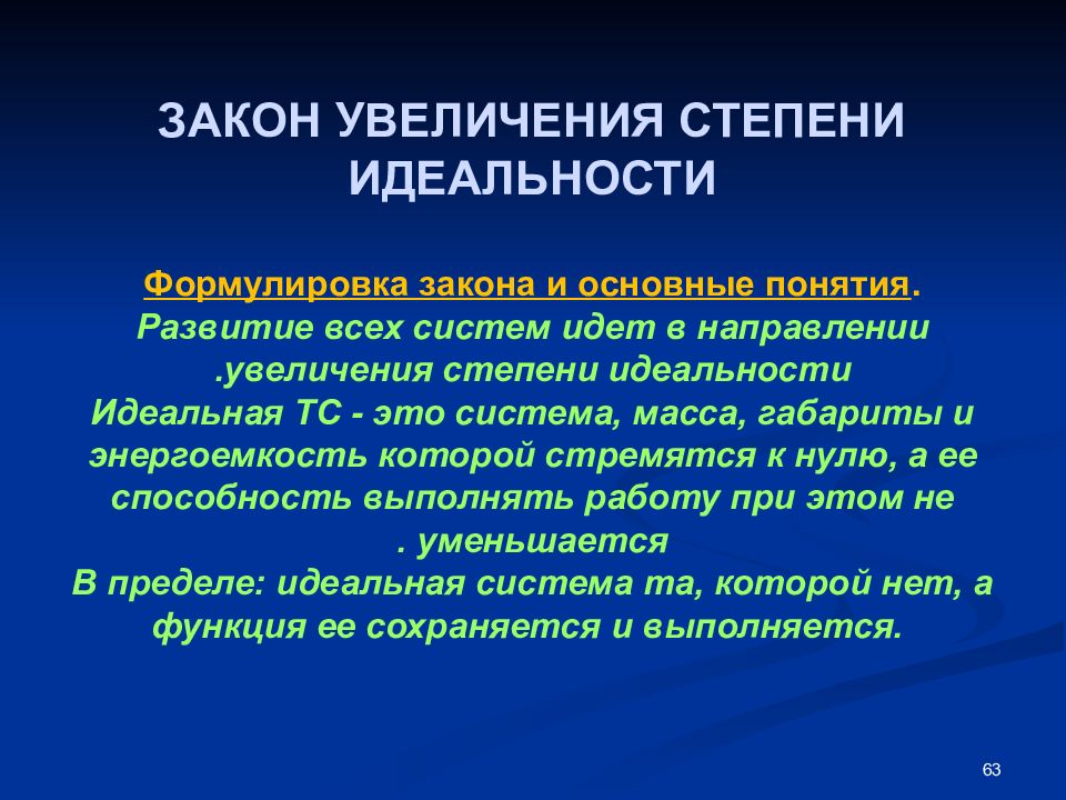 Закон повышения. Основные законы роста. Степень усиления. Понятие идеальности. Закон усиления и управления.