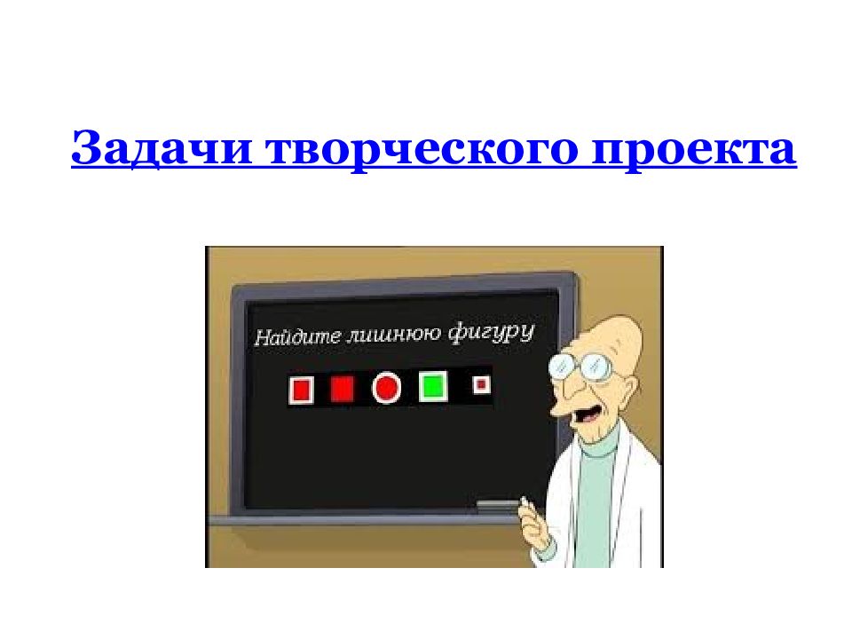 Задачи творческого проекта