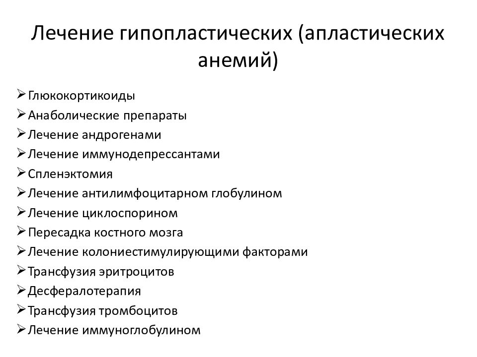 Какой врач лечит анемию у взрослых. Апластическая анемия терапия. Лечение апластической анемии препараты. Препараты для лечения гипопластической анемии. Лечение гипопластической анемии.