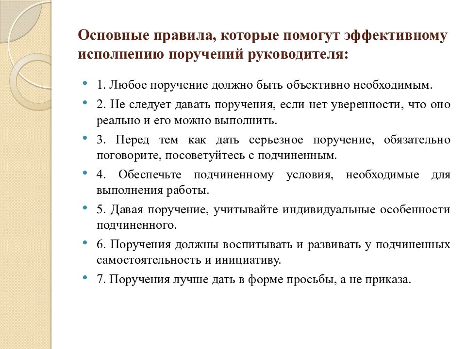 Основные правила, которые помогут эффективному исполнению поручений руководителя: