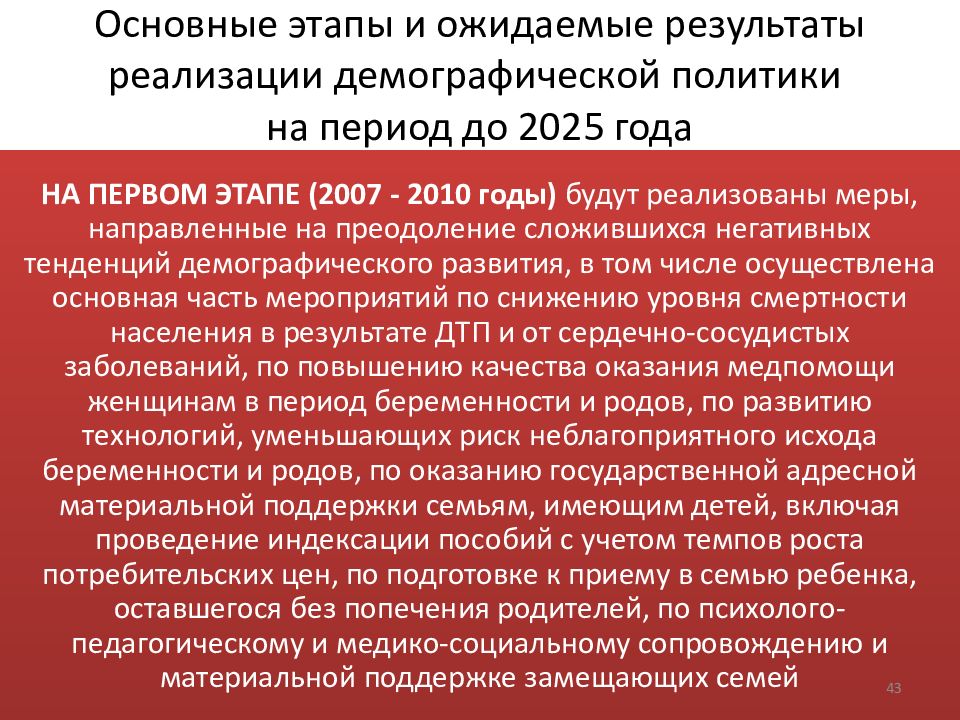 Этапы реализации демографической политики. Здоровье народа и демографическая безопасность. Меры по обеспечению демографической безопасности. ФЗ О демографической безопасности.