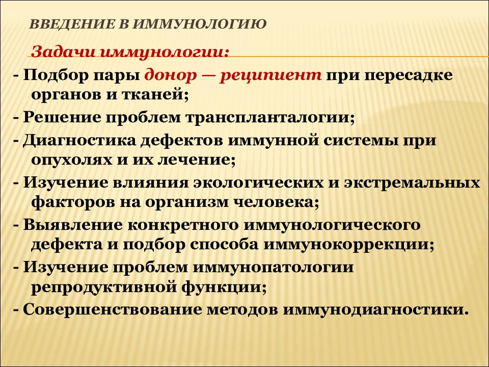 Роль иммунологии. Введение в иммунологию. Задачи иммунологии. Дефекты иммунной системы. Иммунология лекции.