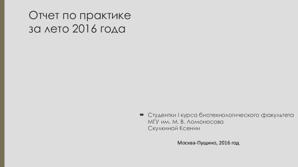 Отчет по практике за лето 2016 года
