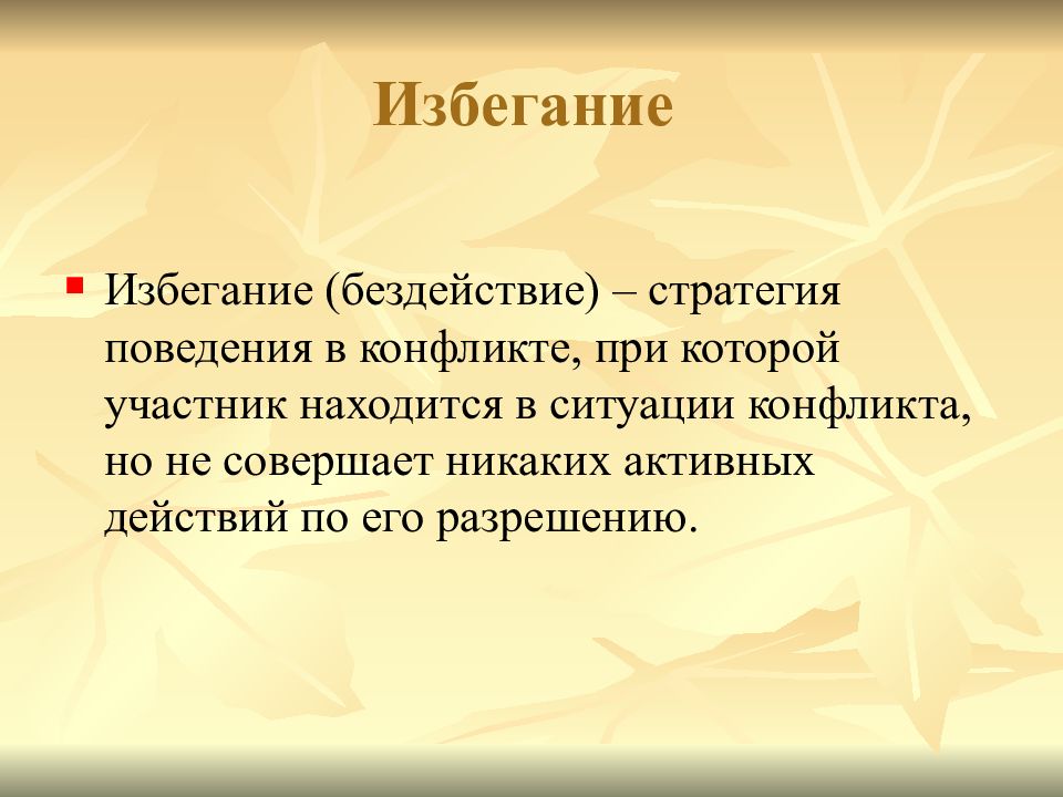 Участник находиться. Избегание. Стратегия избегания. Избегание в литературе. Избегание картинка.